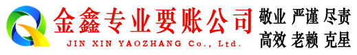 德清金鑫清债公司